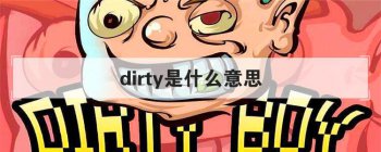 dirty��ʲô��˼ ��Ϊ���ݴʵ���˼��������