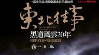 孔二狗写的是真的吗 因出版《黑道风云20年》而爆红