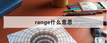 rangeʲô��˼ ������ʱ��Ϊһϵ��