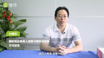 什么是棘轮效应 棘轮效应的影响