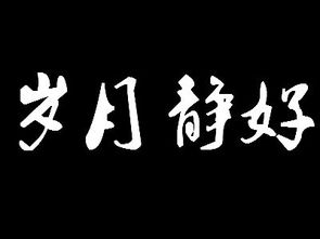 安然若素什么意思 出处是哪里