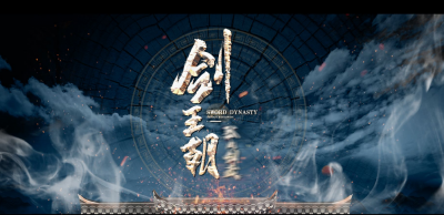 剑王朝电视剧上映时间 剧情简介什么时候播