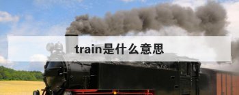 train是什么意思 让我们一起学习一下