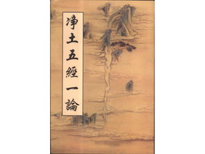 净土五经一论都是什么 为净土宗之核心经典