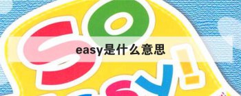 easy��ʲô��˼ ������ȷ�÷�����������