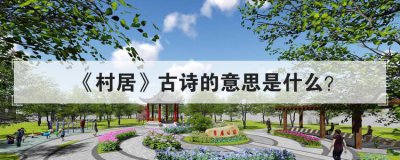 村居古诗的意思是什么 村居诗中描写了什么