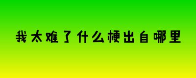 我太难了什么梗出自哪里 源于快手红人giao哥的一个视频