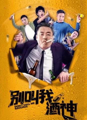 宋晓峰喝酒的电影叫什么 《别叫我酒神》(附喝酒视频)