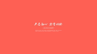 不忘初心方得始终什么意思 提醒人们去懂得感恩