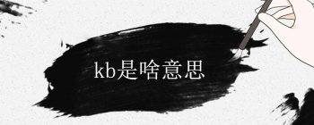 kb什么意思 是苦逼、恐怖、捆绑、口暴的意思