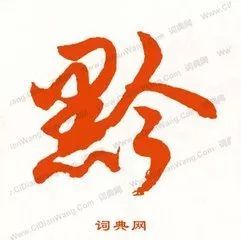 黔是哪个省的简称 贵州省简称“黔”