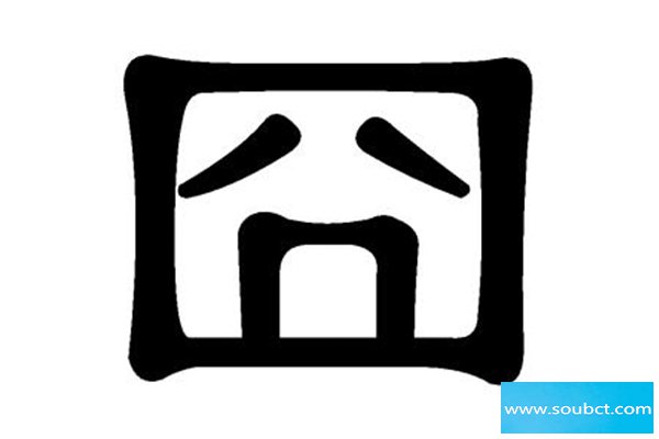 囧是什么意思 一般很少经过键盘敲打出来