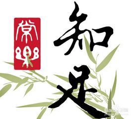知足常乐什么意思 知道满足就总是快乐