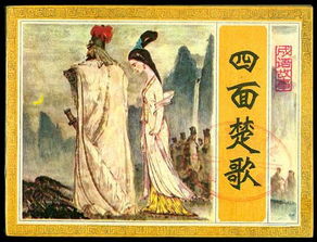 四面楚歌的主人公是谁 出自哪里指的是哪场战役