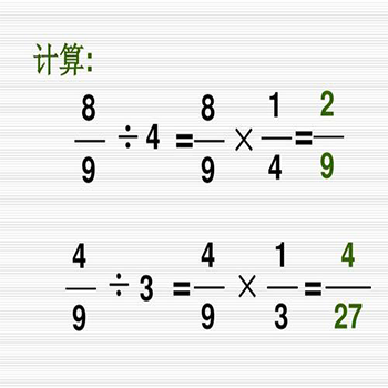 分数的乘除法怎么算 分数乘除法100题