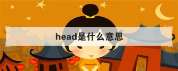 head��ʲô��˼ ����ͷ���⻹����������˼��