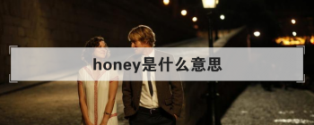 honey��ʲô��˼ ������˼�����¼���