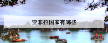 亚非拉国家有哪些 亚非拉是什么梗