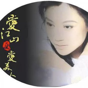 人生短短几个秋不醉不罢休是什么歌 爱江山更爱美人原唱