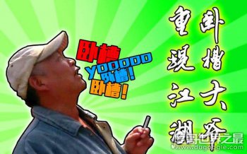 卧槽大爷完整视频 带你体会北京话“卧槽”的多种含义