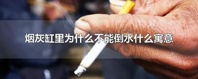 �̻Ҹ���Ϊʲô���ܵ�ˮ ����Ϊ�̻Ҹ׵����úܴ�