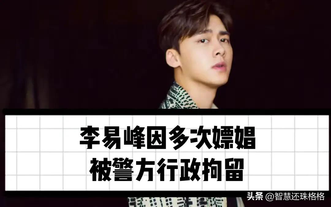李易峰嫖娼事件怎么回事 长期夜间转账的女主被布控