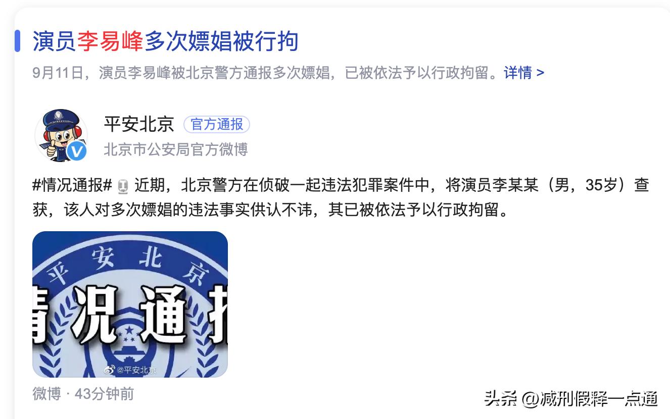 李易峰嫖娼事件怎么回事 为什么大明星会嫖娼