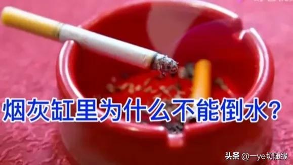 为什么烟灰缸里永远别放水 领导让我去隔壁办公室拿个烟灰缸