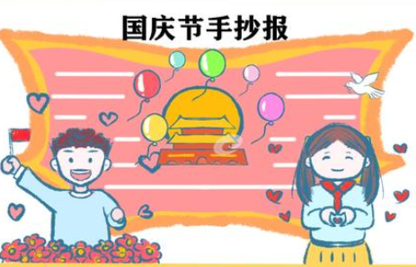 国庆节手抄报资料100字 国庆节的由来纪念活动