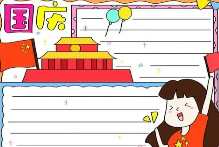 国庆节手抄报资料100字 国庆节的由来纪念活动