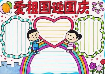 国庆节手抄报资料100字 国庆节的由来纪念活动