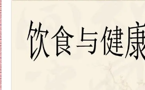 ��ʳ�뽡���Ĺ�ϵ ǿ����ѧ���