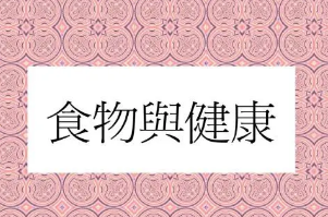 ��ʳ�뽡���Ĺ�ϵ ǿ����ѧ���