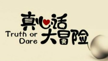 聚合变态大冒险 超级变态的真心话大冒险问题