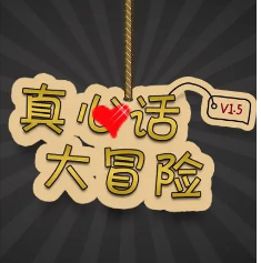 聚合变态大冒险 超级变态的真心话大冒险问题