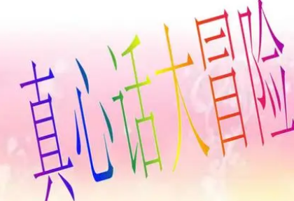 聚合变态大冒险 超级变态的真心话大冒险问题