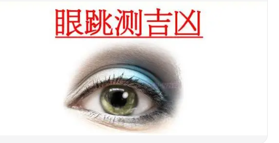 眼跳测吉凶法 科学解释是很正常的生理反应