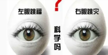 眼跳测吉凶法 科学解释是很正常的生理反应