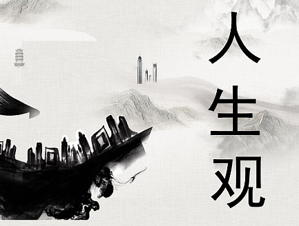 人生观800字论文范文 每一个人都是有着属于自己的人生观