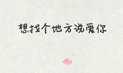 情侣日记短句 表明自己的爱意才能让感情长久