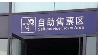 订火车票流程第一步 在火车站买火车票的流程