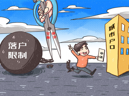 2022年户籍全面取消限制 统一登记为“居民户口”
