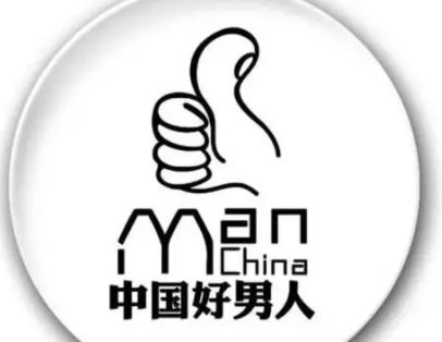 什么是好男人 有一些定义自己是好男人的标准