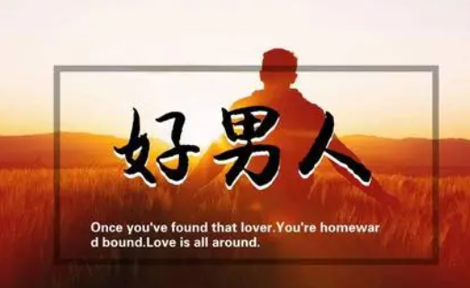 什么是好男人 有一些定义自己是好男人的标准