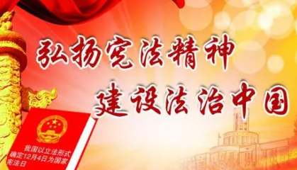 宪法宣传顺口溜 弘扬宪法精神顺口溜