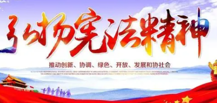 宪法宣传顺口溜 弘扬宪法精神顺口溜