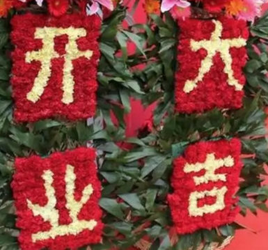 经典开业祝福语 你喜欢哪种