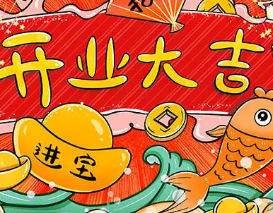 经典开业祝福语 你喜欢哪种