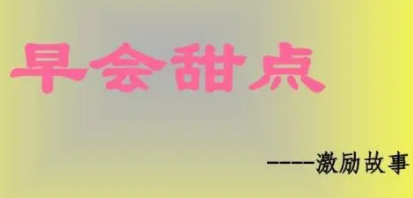 晨会内容该讲些什么 15个经典晨会分享内容