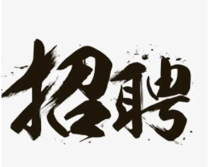 如何写招聘广告 招聘广告模板范本